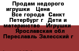 Продам недорого игрушки › Цена ­ 3 000 - Все города, Санкт-Петербург г. Дети и материнство » Игрушки   . Ярославская обл.,Переславль-Залесский г.